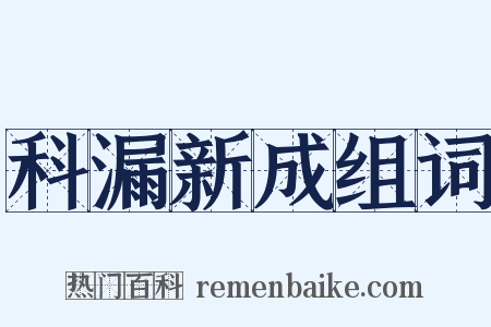 科漏新成组词是什么意思的图片